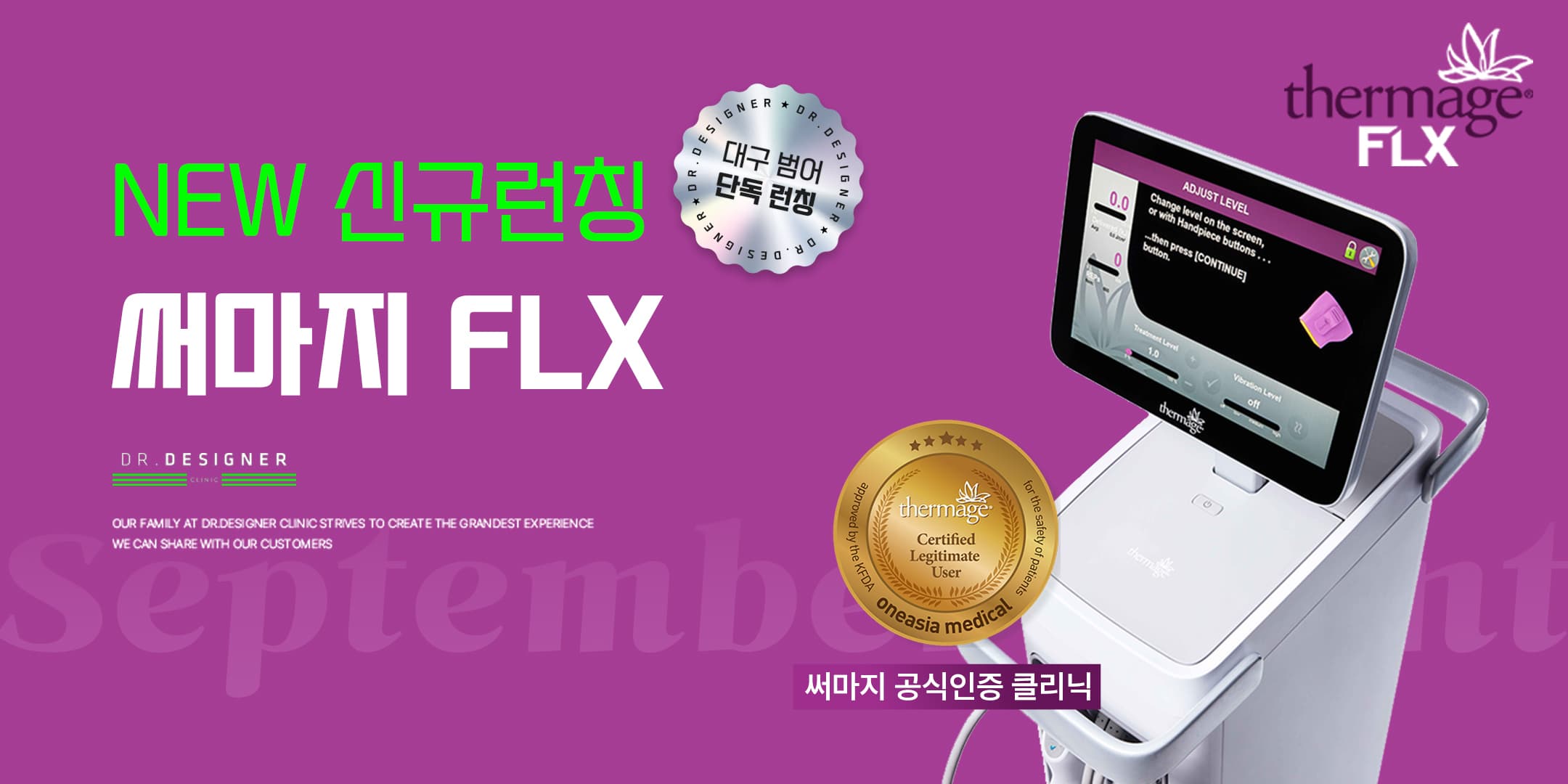 NEW 써마지 FLX 신규 런칭